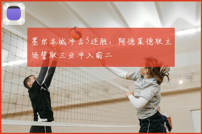 墨尔本城冲击5连胜，阿德莱德联主场誓取三分冲入前二